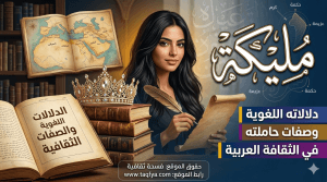 معنى اسم مليكة: دلالاته اللغوية وصفات حاملته