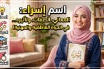 اسم إسراء: معانيه، صفاته الشخصية، وتأثيره في الحب والوظائف