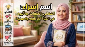 اسم إسراء: معانيه، صفاته الشخصية، وتأثيره في الحب والوظائف