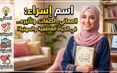 اسم إسراء: معانيه، صفاته الشخصية، وتأثيره في الحب والوظائف