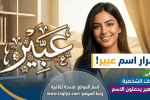 اسم عبير: المعنى، الصفات الشخصية، والمشاهير الحاملين للاسم