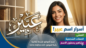 اسم عبير: المعنى، الصفات الشخصية، والمشاهير الحاملين للاسم