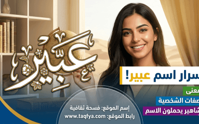 اسم عبير: المعنى، الصفات الشخصية، والمشاهير الحاملين للاسم
