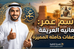 اسم عمر: معانيه العريقة وصفات حامله المميزة