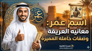 اسم عمر: معانيه العريقة وصفات حامله المميزة