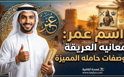 اسم عمر معانيه العريقة وصفات حامله المميزة