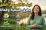 كيف تتخلص من القلق بطرق طبيعية وفعالة