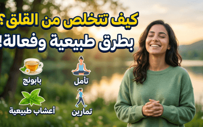 كيف تتخلص من القلق بطرق طبيعية وفعالة