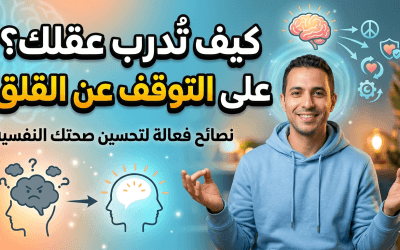 كيف تدرب عقلك على التوقف عن القلق: نصائح فعالة لتحسين صحتك النفسية