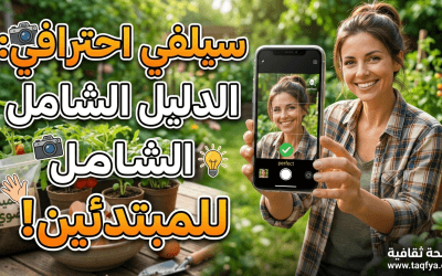 كيف تلتقط صور سيلفي احترافية