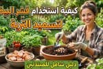 كيفية استخدام قشر البيض لتسميد التربة