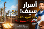 معنى اسم سيف: دلالاته، صفاته، وحكم التسمية به في الإسلام