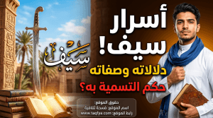 معنى اسم سيف: دلالاته، صفاته، وحكم التسمية به في الإسلام