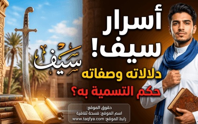 معنى اسم سيف: دلالاته، صفاته، وحكم التسمية به في الإسلام